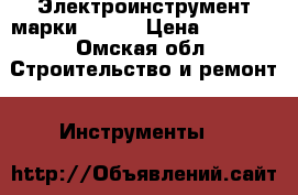 Электроинструмент марки Diold › Цена ­ 1 500 - Омская обл. Строительство и ремонт » Инструменты   